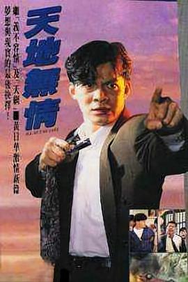 天地无情国语 第02集