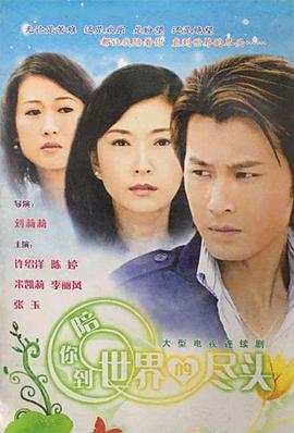 陪你到世界的尽头 第01集