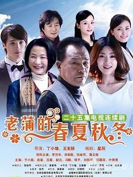 老蒲的春夏秋冬 第02集