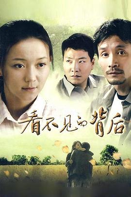 看不见的背后 第01集