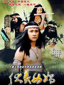 伏羲女娲 第02集