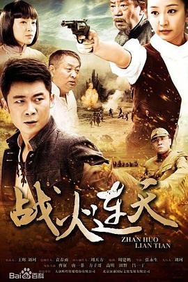 战火连天2014 第01集