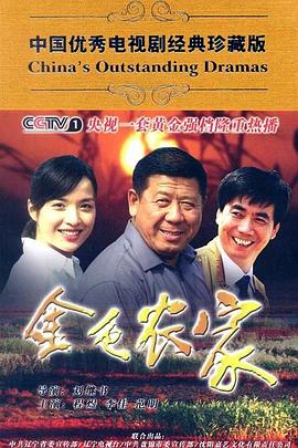 金色农家 第28集