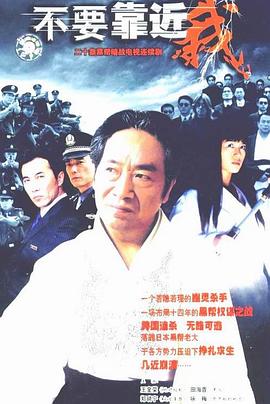 不要靠近我 第01集