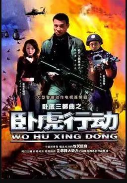 卧虎行动 第01集