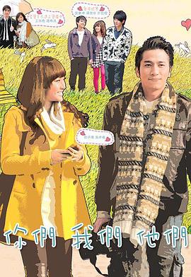 你们我们他们国语 第02集