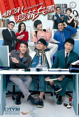 冲呀！瘦薪兵团粤语 第19集