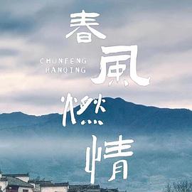 春风燃情 第02集