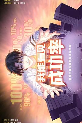 我能看见成功率 第01集