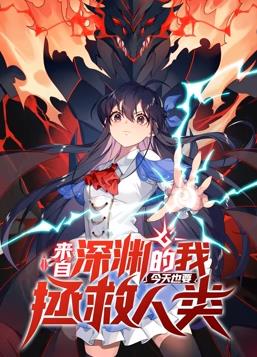 来自深渊的我今天也要拯救人类动态漫画第1季 第01集