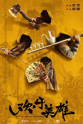 欢乐英雄之少侠外传 第06集