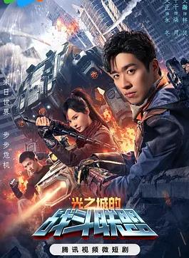 光之城的战斗联盟 第01集