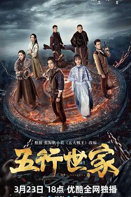 五行世家 第02集