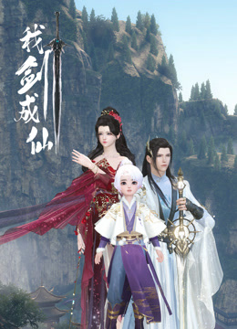 我剑成仙 第02集