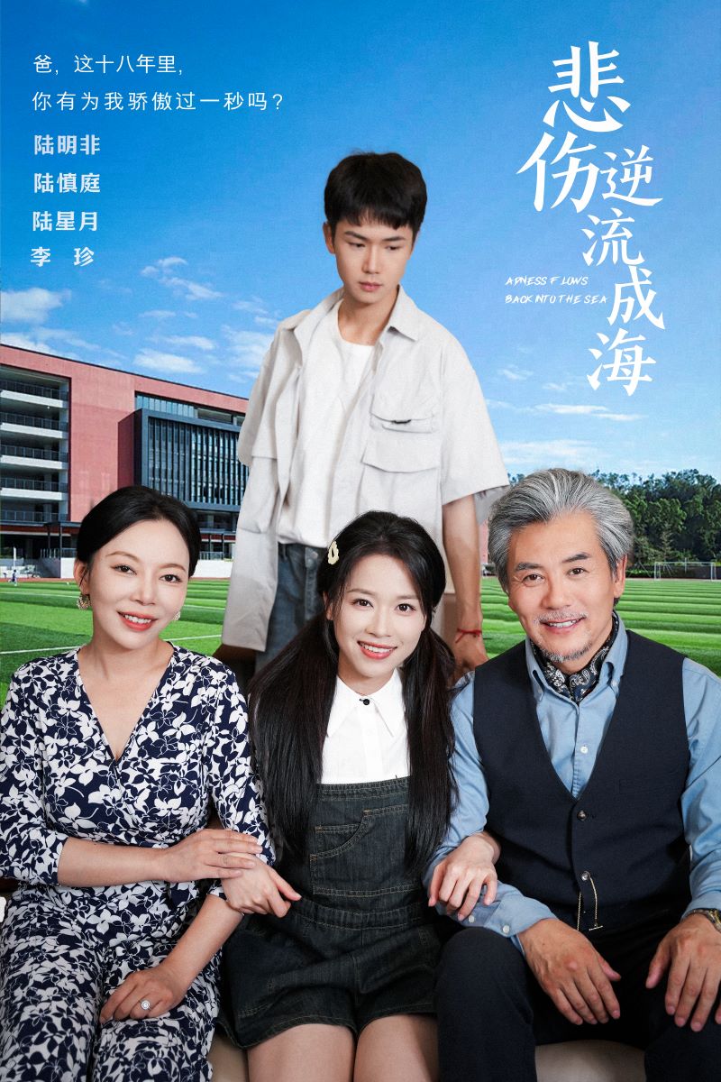 悲伤逆流成海 第02集