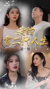 我的富二代人生 第40集