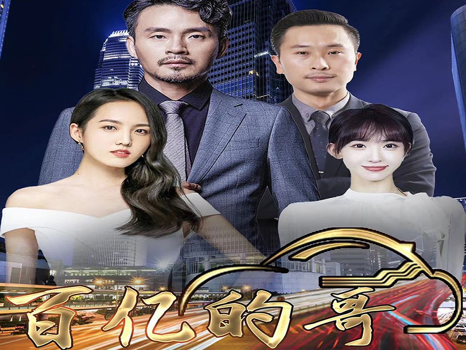 百亿的哥 第01集