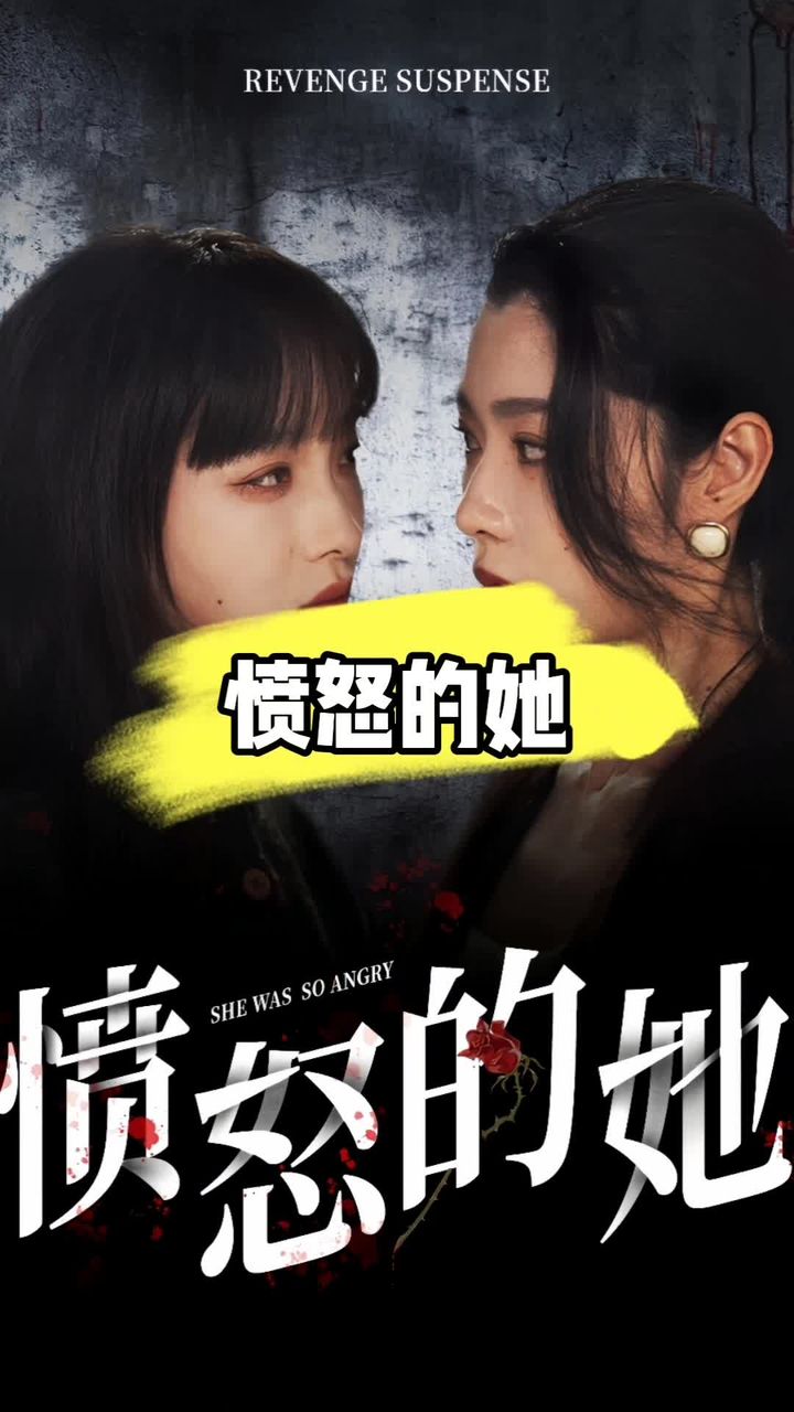 愤怒的她 第01集