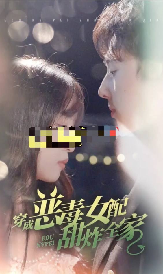 穿成恶毒女配甜炸全家 第03集