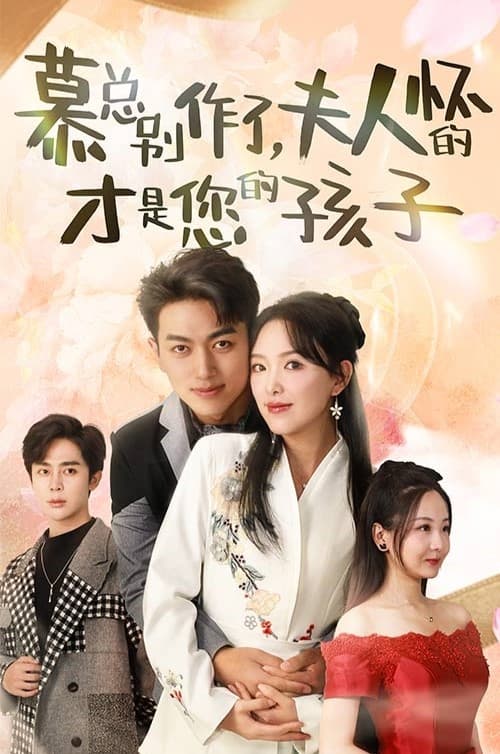 慕总别作了，夫人怀的才是您的孩子 第72集