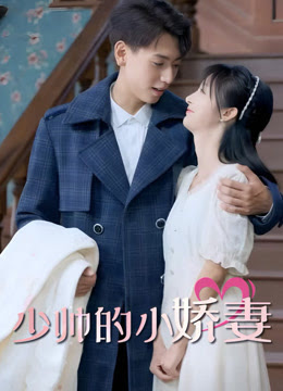 少帅的小娇妻 第01集