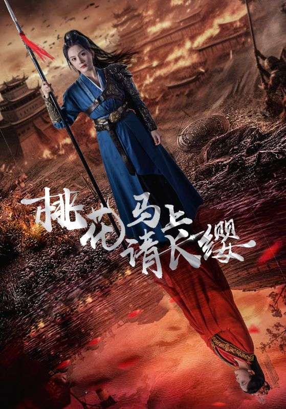 桃花马上请长缨 第01集