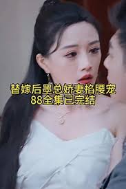 替嫁后，墨总娇妻掐腰宠 第01集