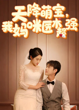 天降萌宝，我妈咪医术超强 第01集