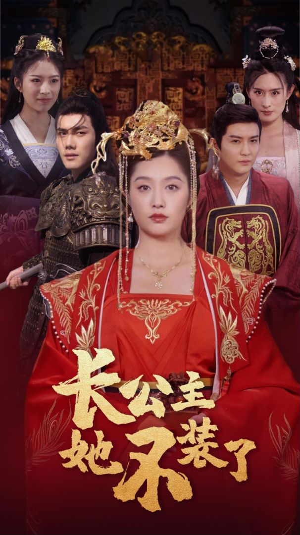 长公主她不装了 第03集