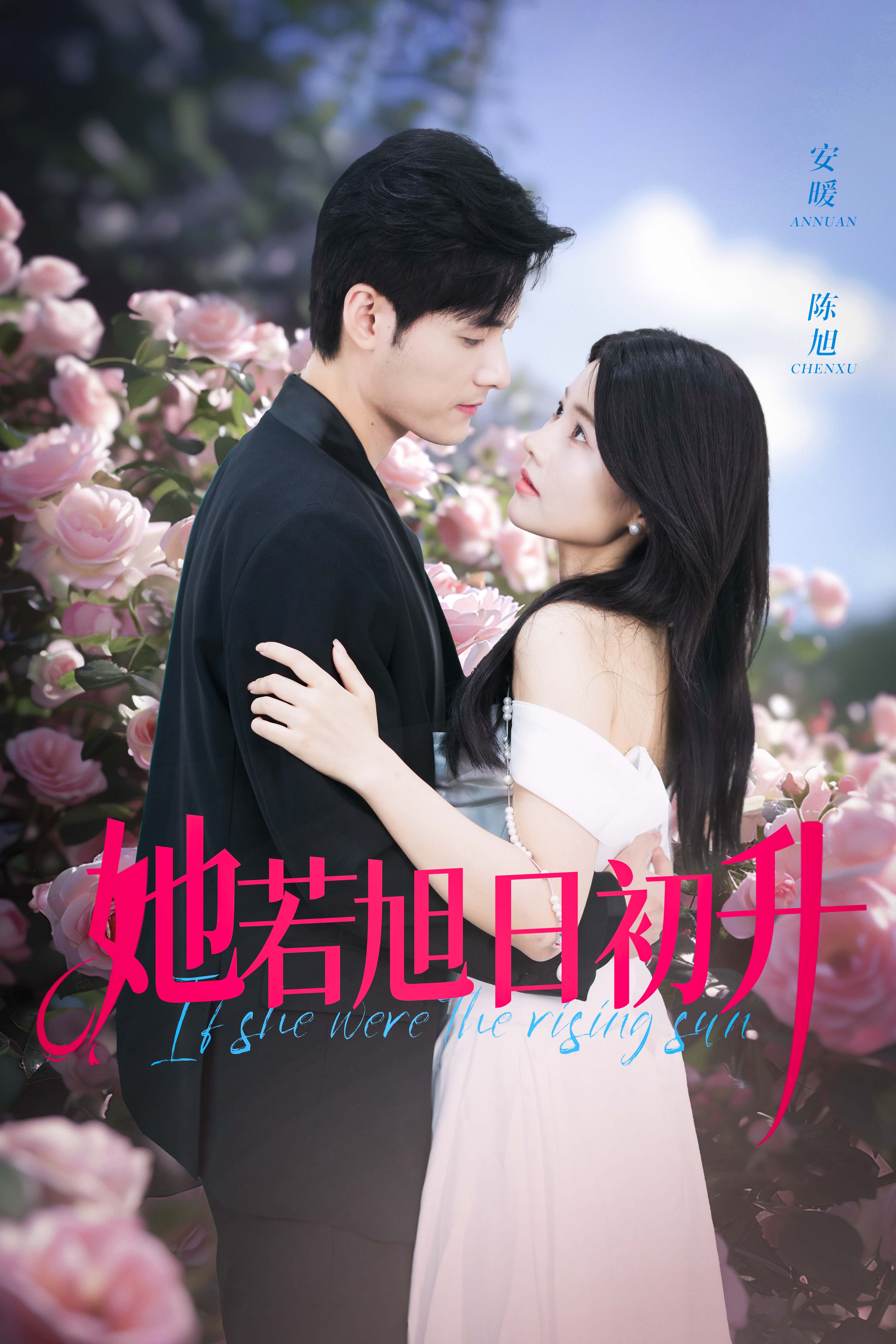 她若旭日初升 第01集