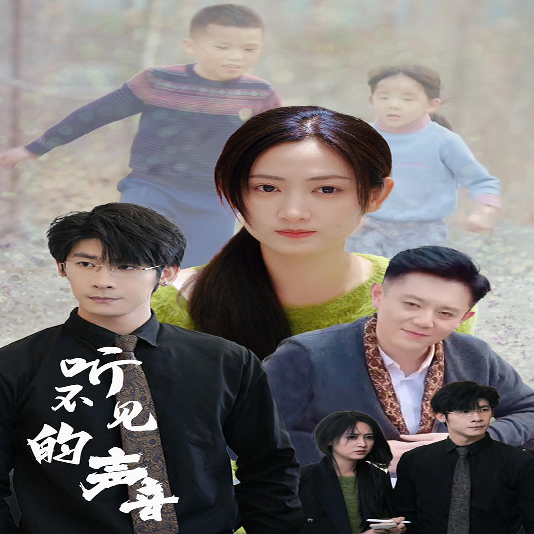 听不见的声音 第10集