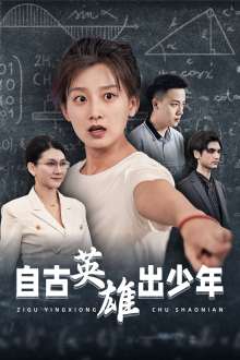 自古英雄出少年短剧 第01集