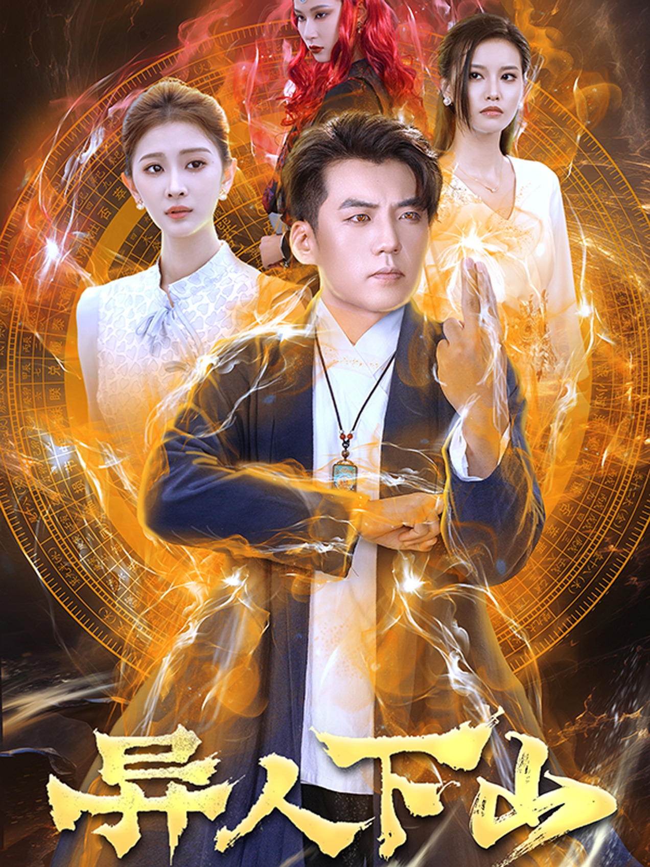 异人下山 第51集