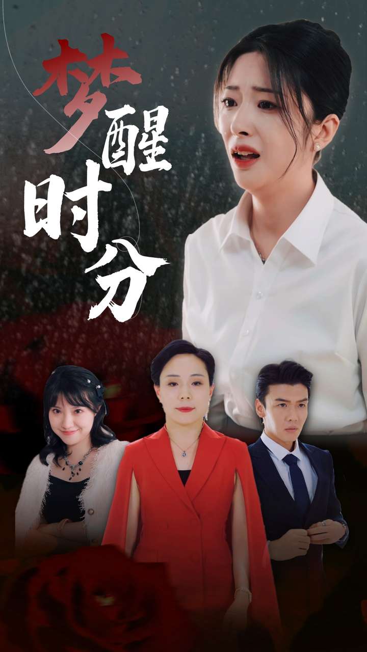 梦醒时分 第01集