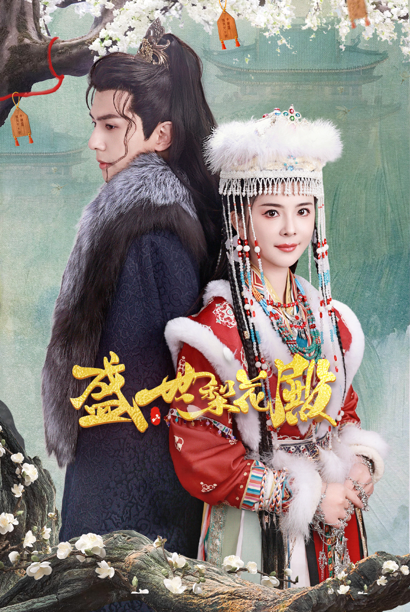 盛世梨花殿 第01集