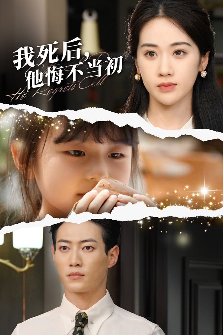 我死后，他悔不当初 第01集