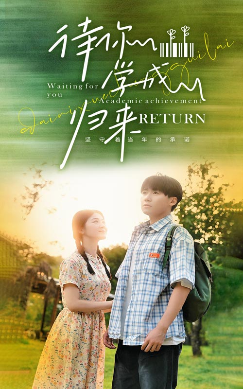 待你学成归来 第02集