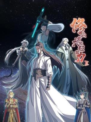 修仙者大战超能力第二季 第01集