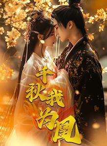 千秋我为凰 第01集
