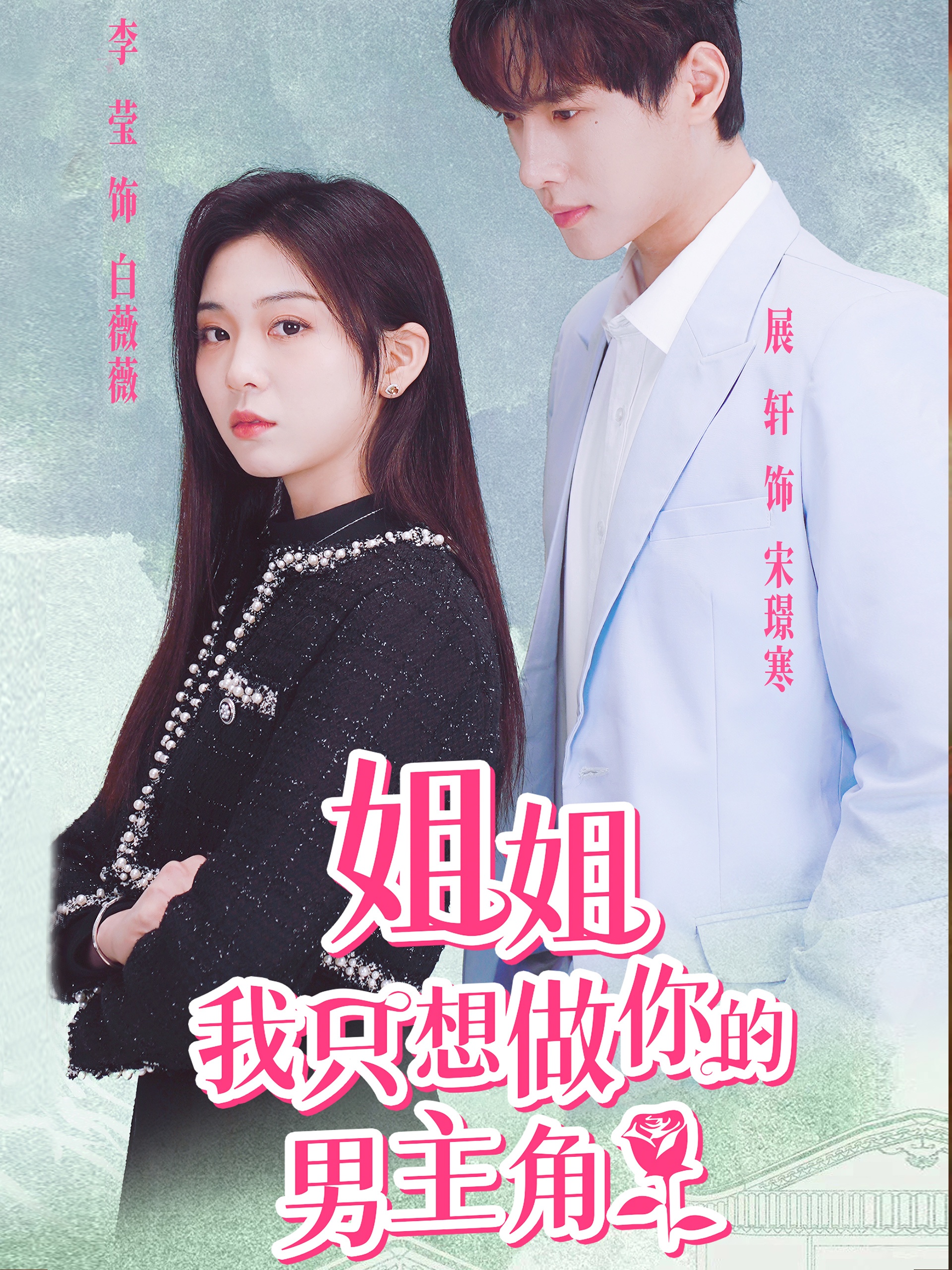 姐姐我只想做你的男主角 第01集