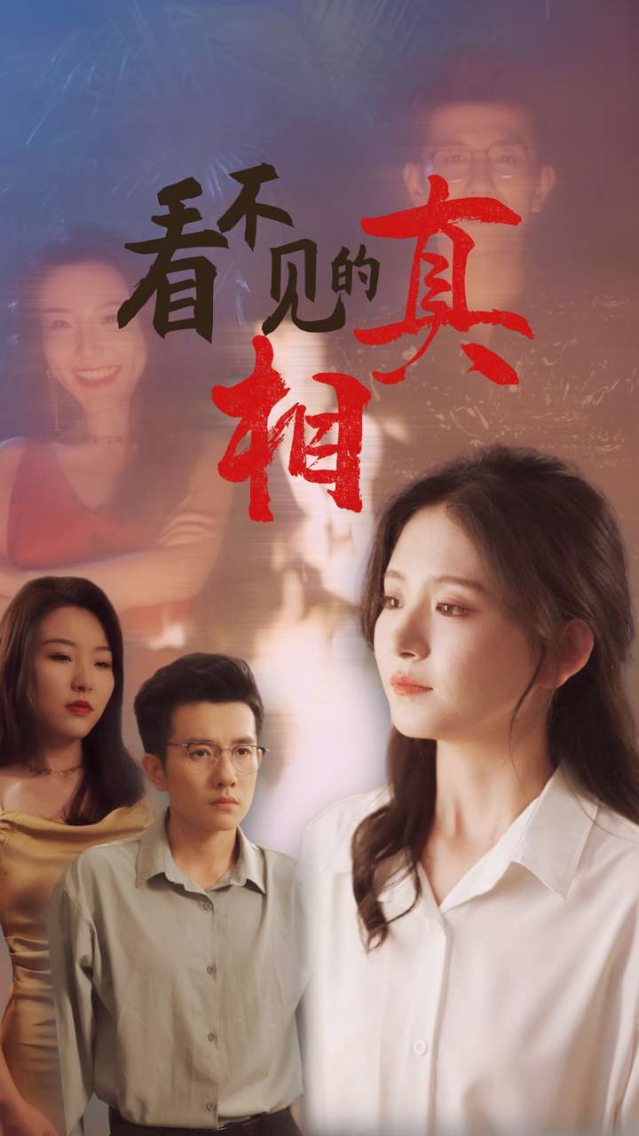 看不见的真相 第51集