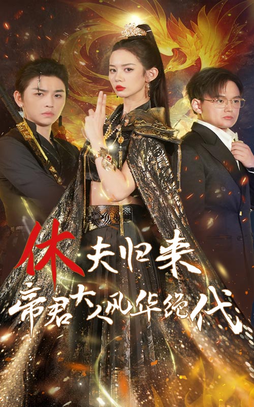 休夫归来帝君大人风华绝代 第01集