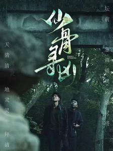 仙骨寻凶 第02集