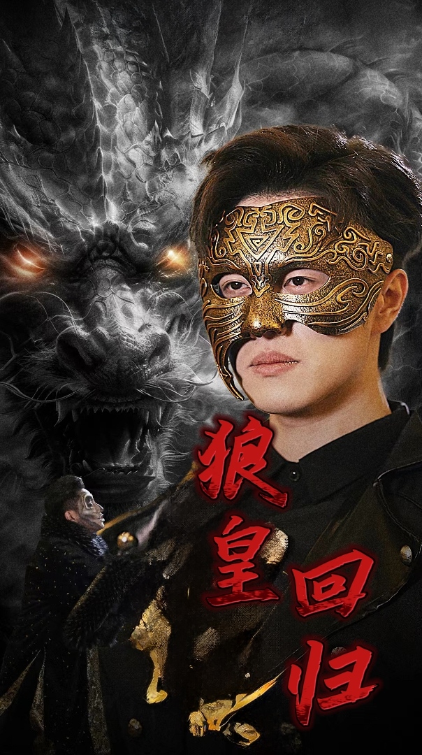 狼皇回归 第01集