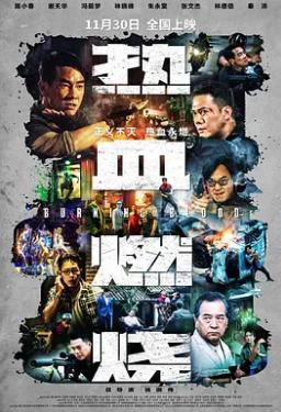 热血燃烧 HD国语