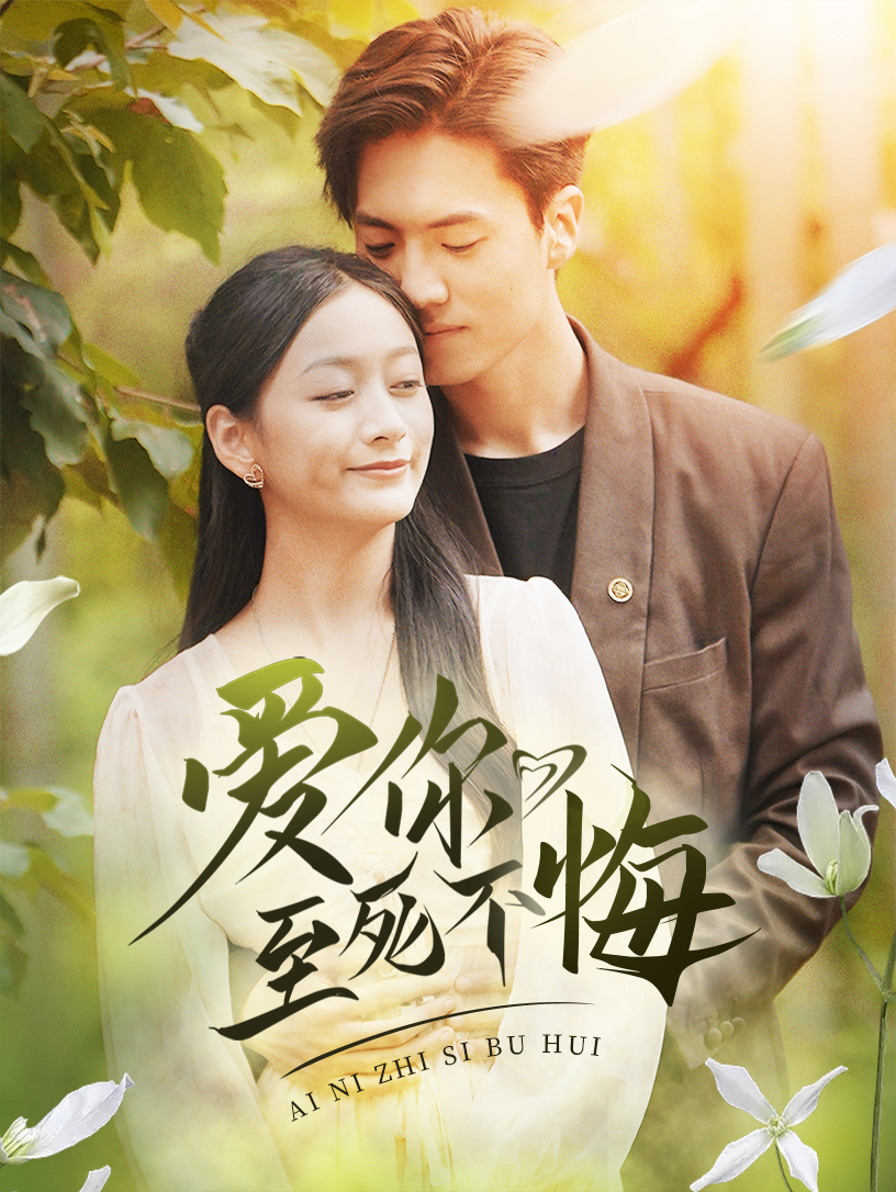 爱你至死不悔 第01集