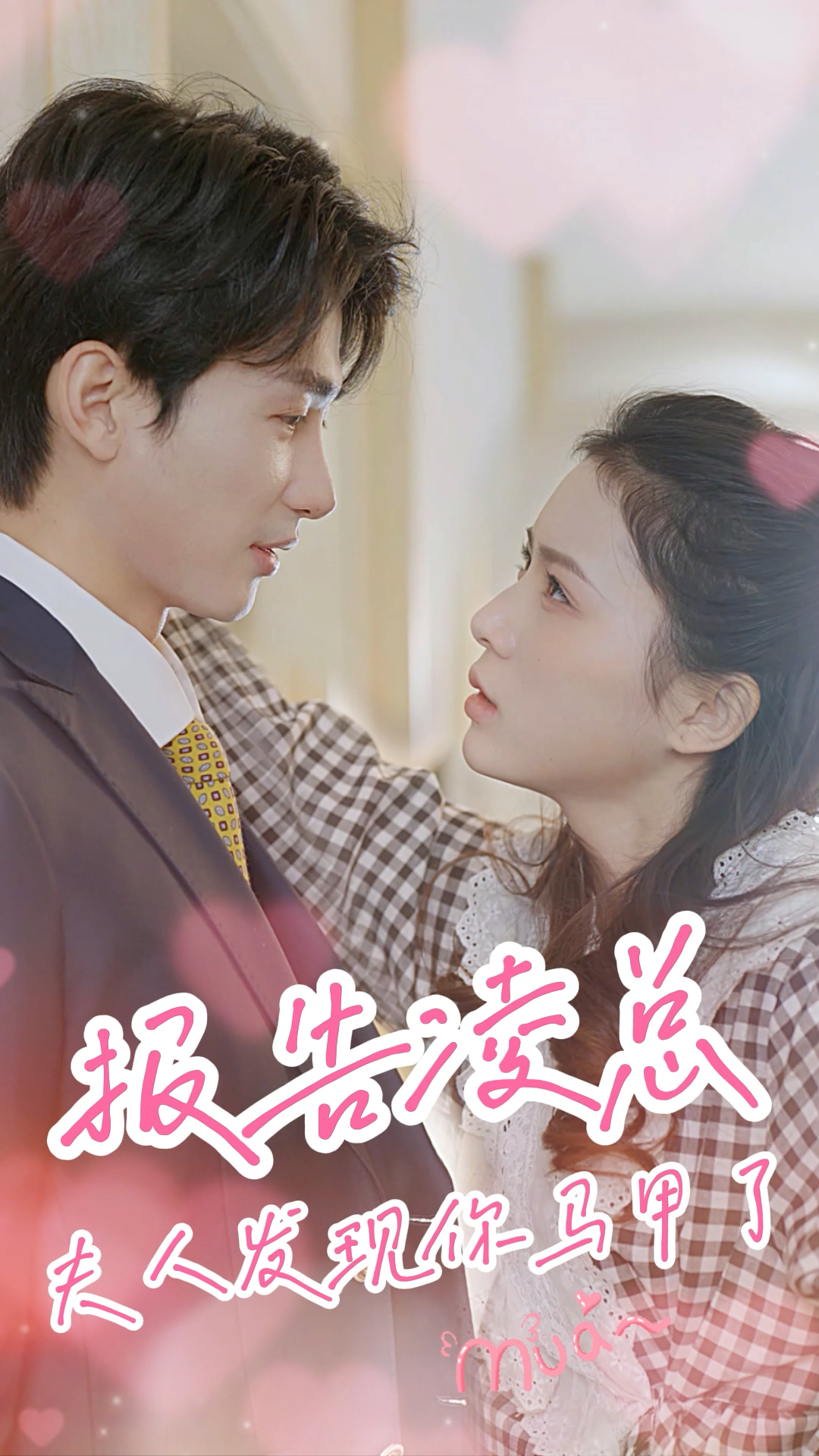 报告凌总，夫人发现你马甲了 第01集