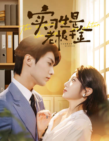 实习生是老板千金 第01集