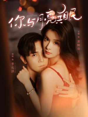 你与月亮共眠 第02集
