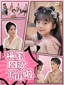 福宝四岁下山啦 第01集